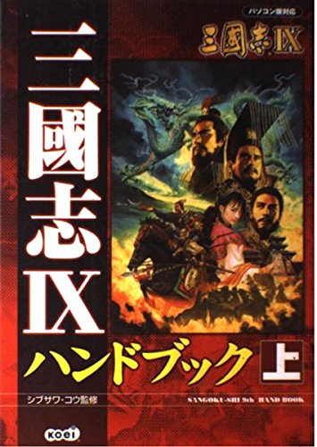 三国志9ハンドブック 上: パソコン版対応 |本 | 通販 | Amazon